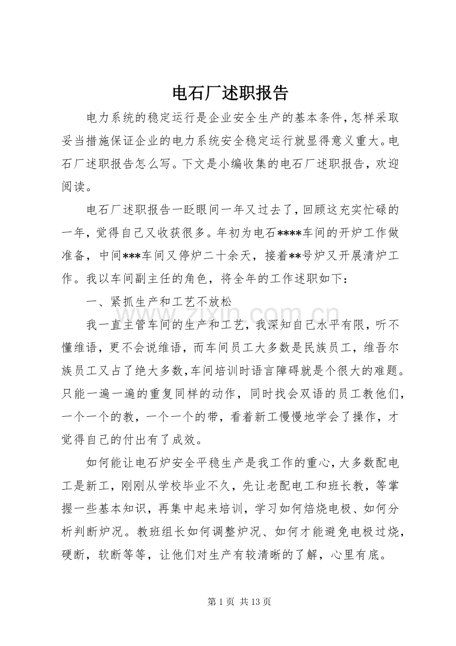 电石厂述职报告.docx_第1页