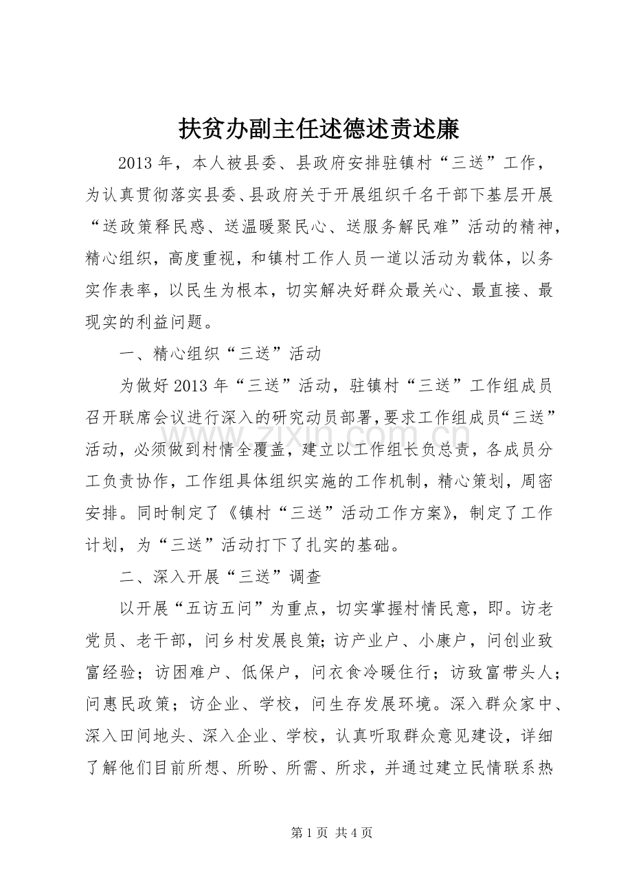 扶贫办副主任述德述责述廉.docx_第1页