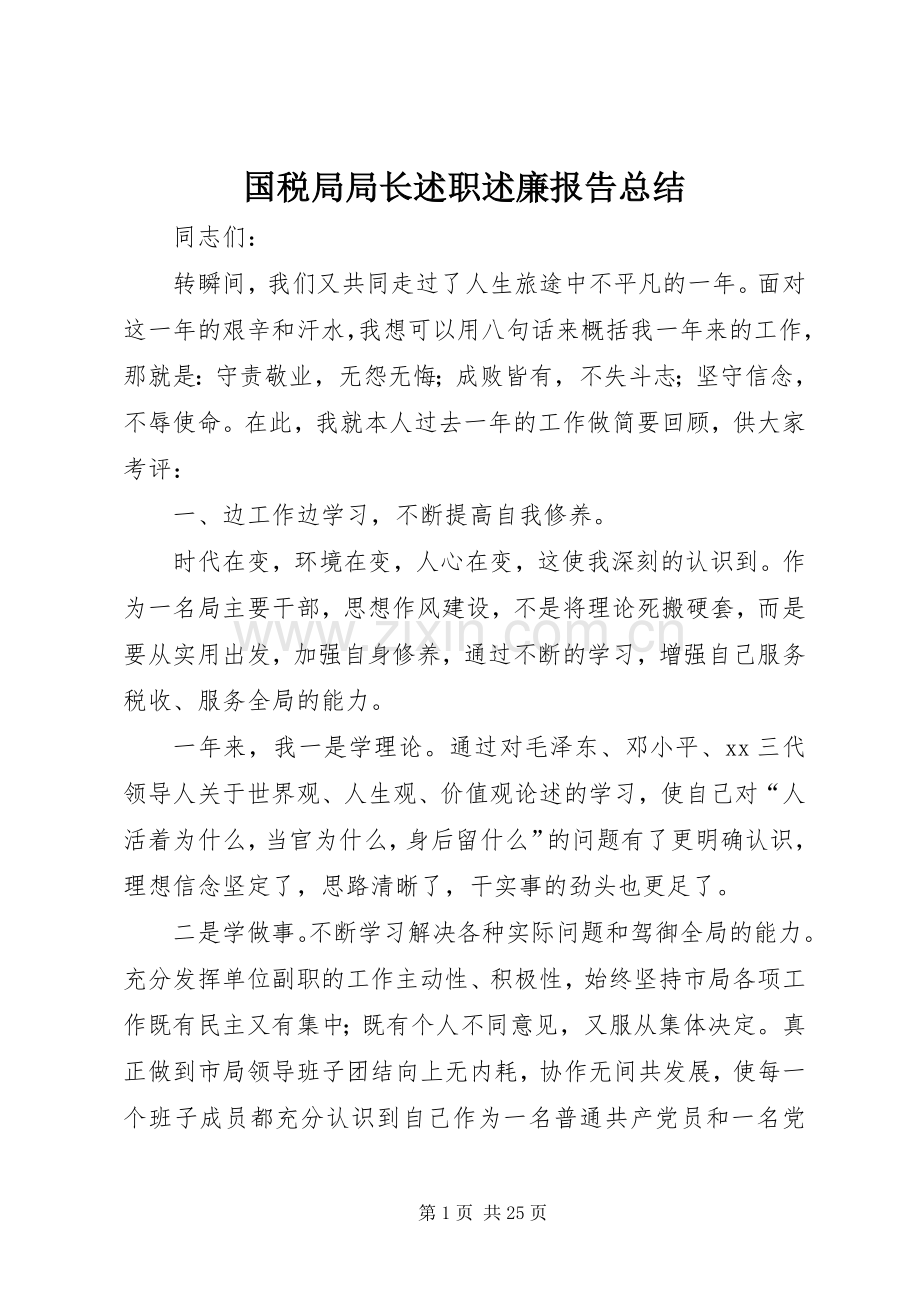 国税局局长述职述廉报告总结.docx_第1页