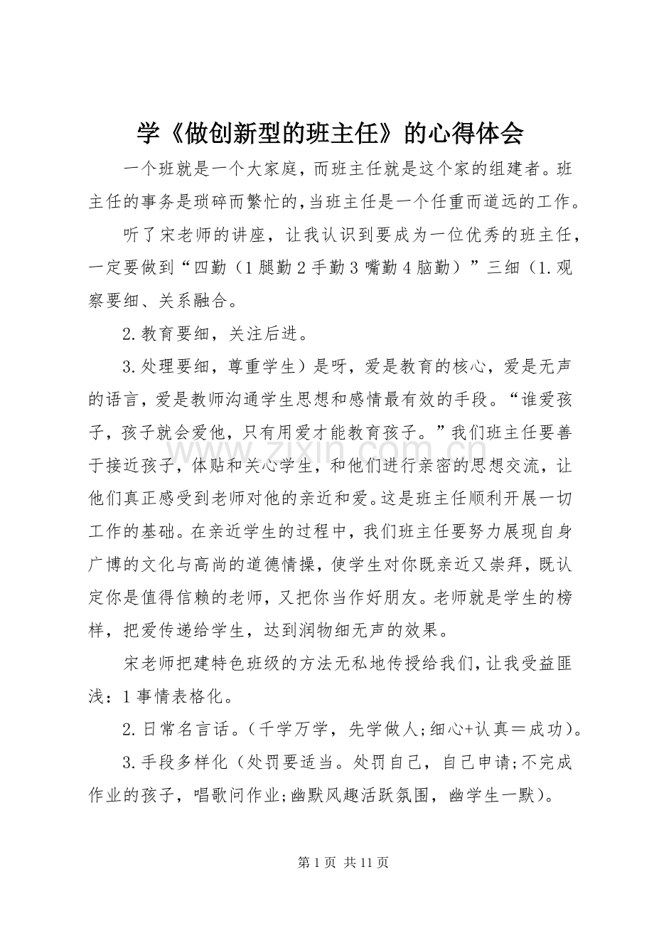 学《做创新型的班主任》的心得体会.docx_第1页