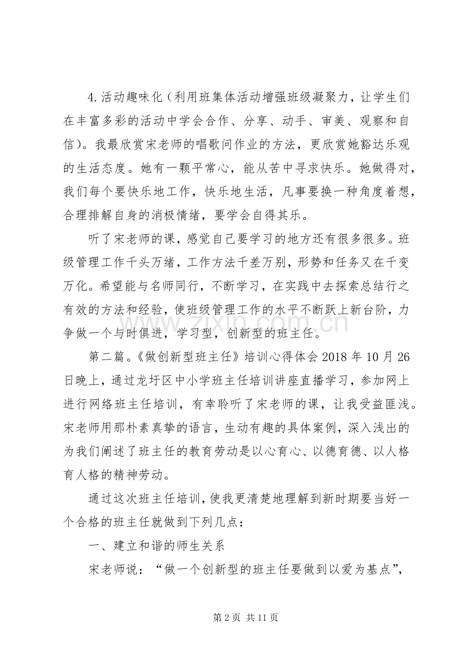 学《做创新型的班主任》的心得体会.docx_第2页