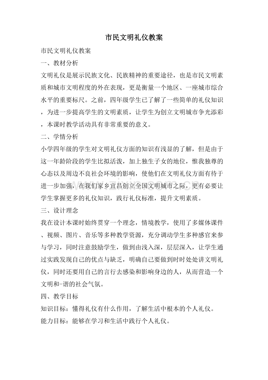 市民文明礼仪教案.doc_第1页