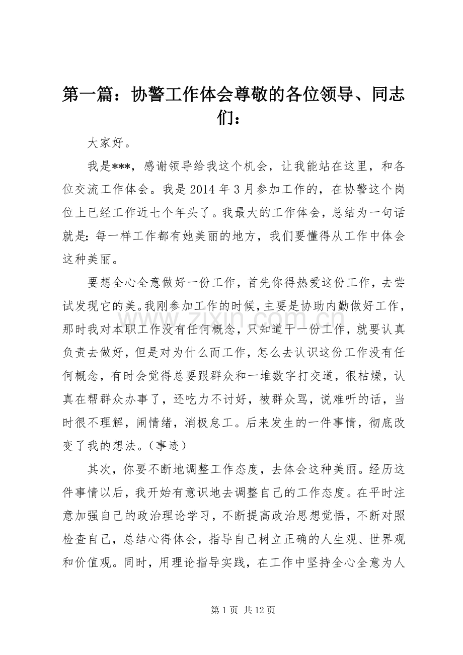 第一篇：协警工作体会尊敬的各位领导、同志们：.docx_第1页
