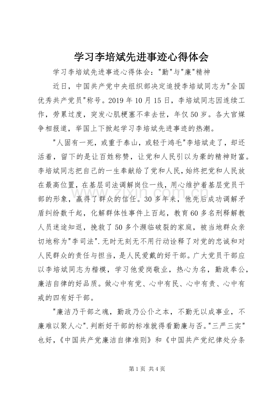 学习李培斌先进事迹心得体会.docx_第1页