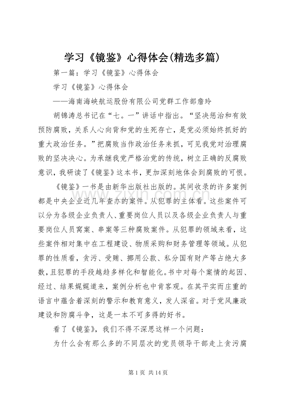学习《镜鉴》心得体会(多篇).docx_第1页