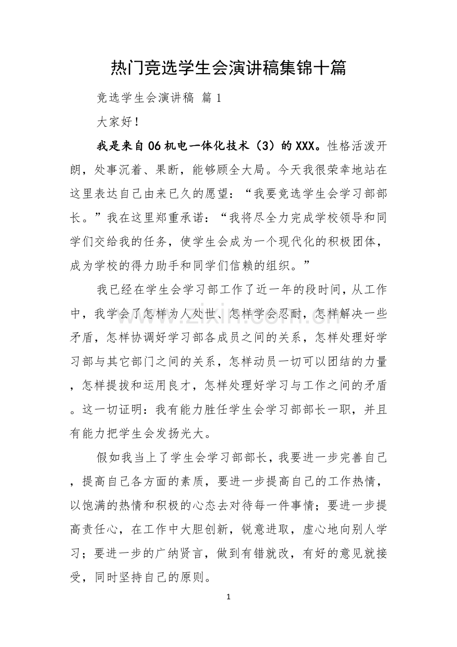 热门竞选学生会演讲稿集锦十篇.docx_第1页