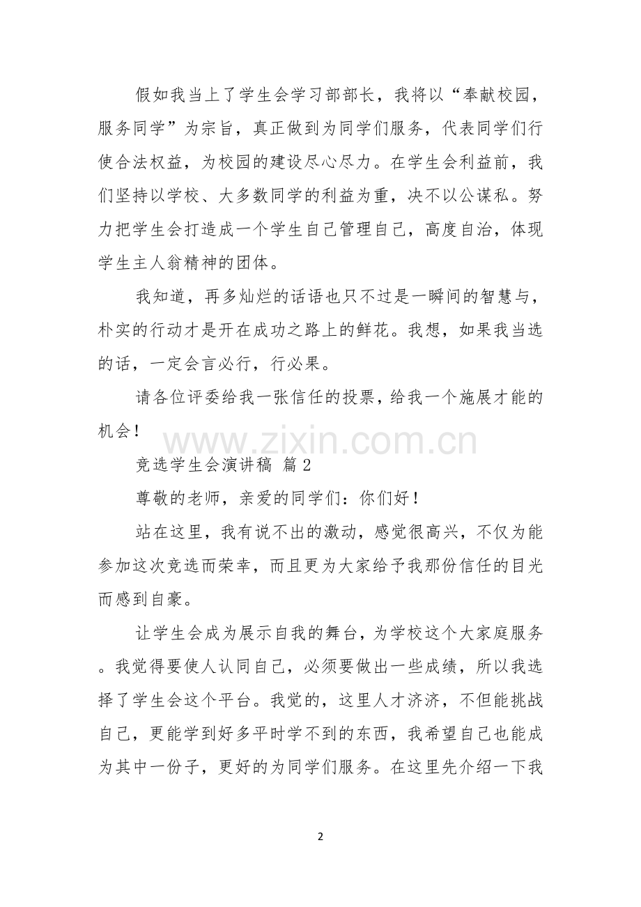 热门竞选学生会演讲稿集锦十篇.docx_第2页