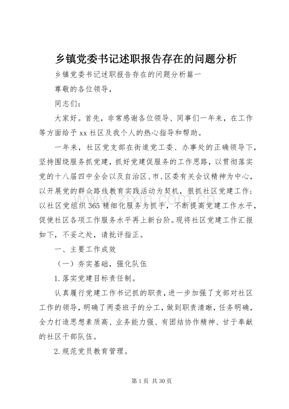 乡镇党委书记述职报告存在的问题分析.docx_第1页