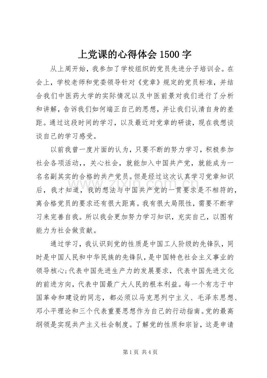 上党课的心得体会1500字.docx_第1页