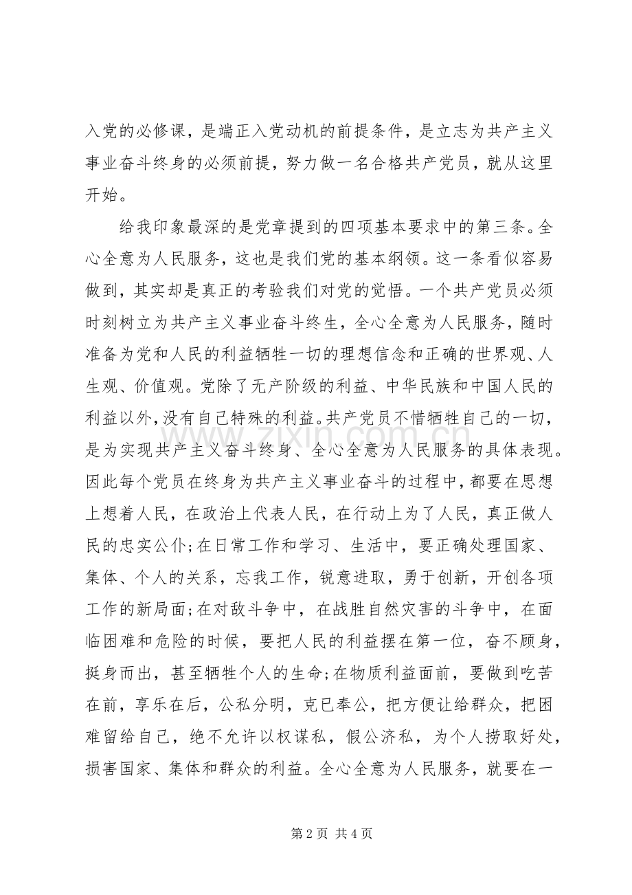 上党课的心得体会1500字.docx_第2页