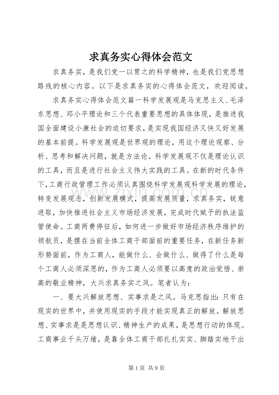 求真务实心得体会范文.docx_第1页