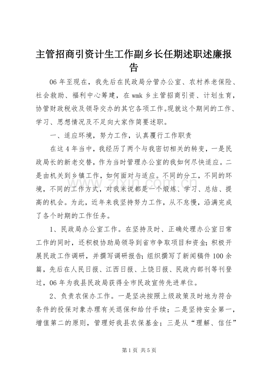 主管招商引资计生工作副乡长任期述职述廉报告.docx_第1页