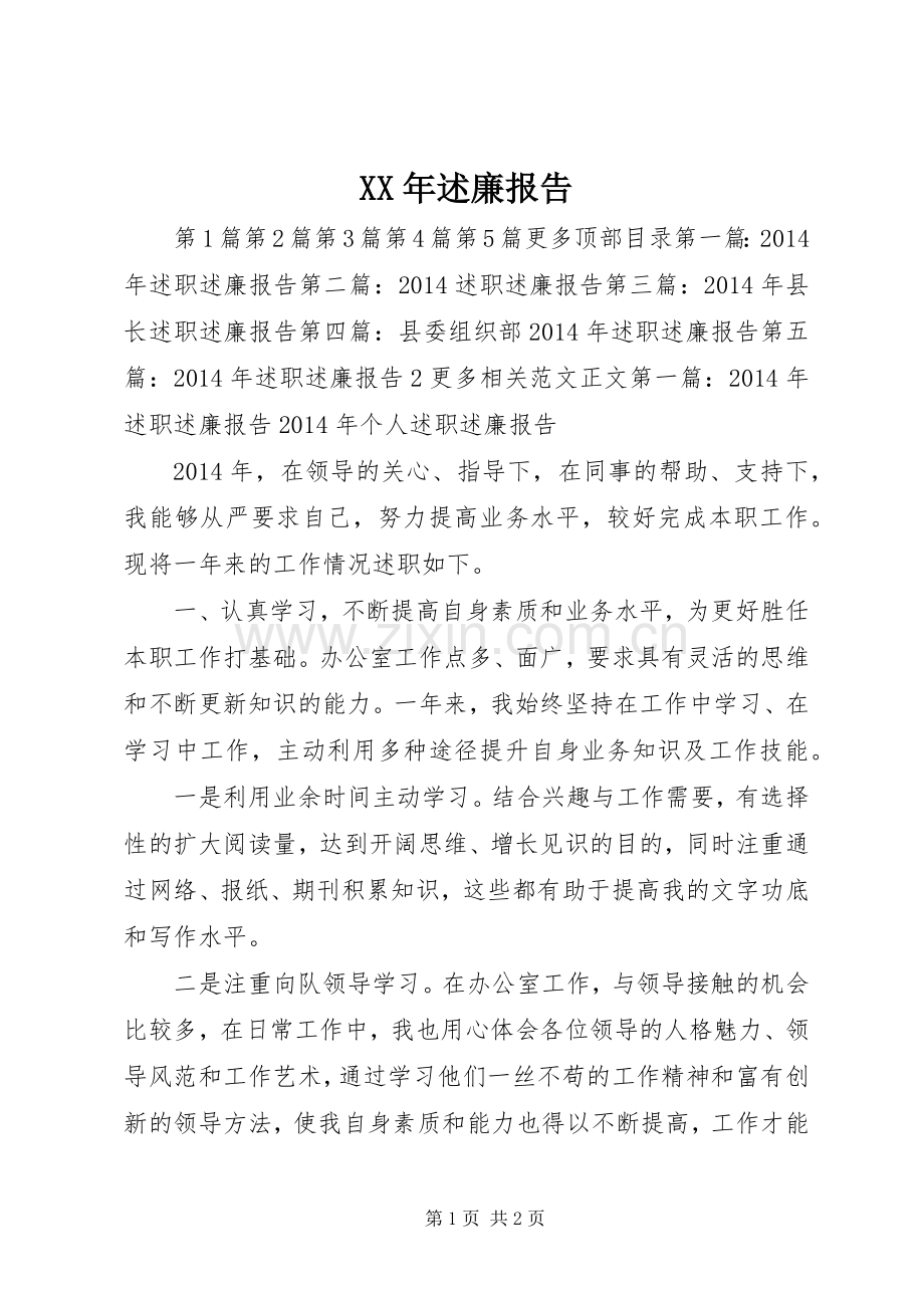 XX年述廉报告.docx_第1页