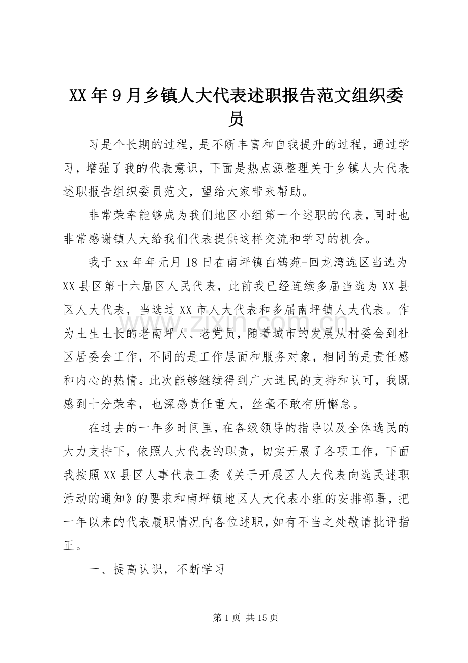 XX年9月乡镇人大代表述职报告范文组织委员.docx_第1页