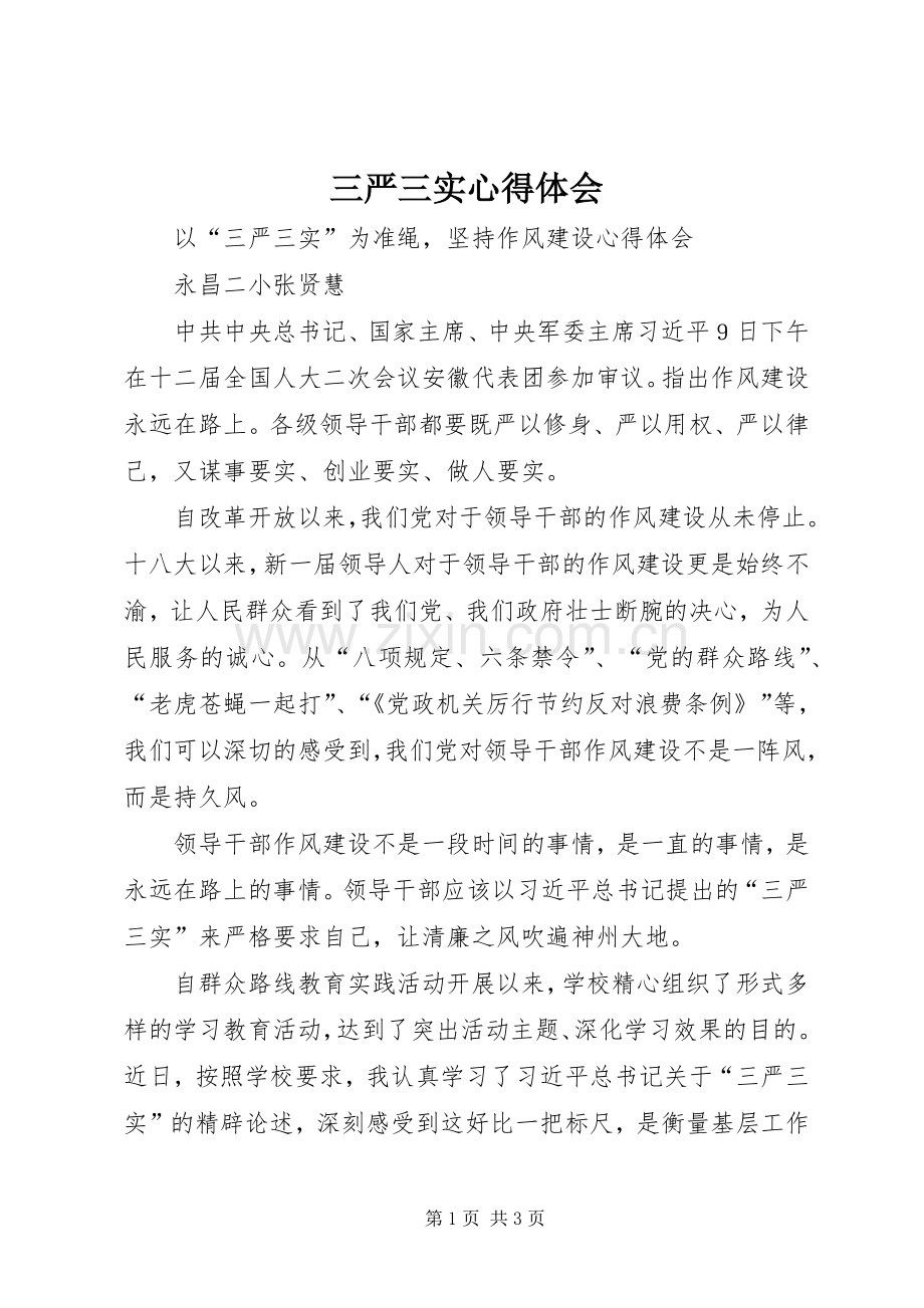 三严三实心得体会 (45).docx_第1页