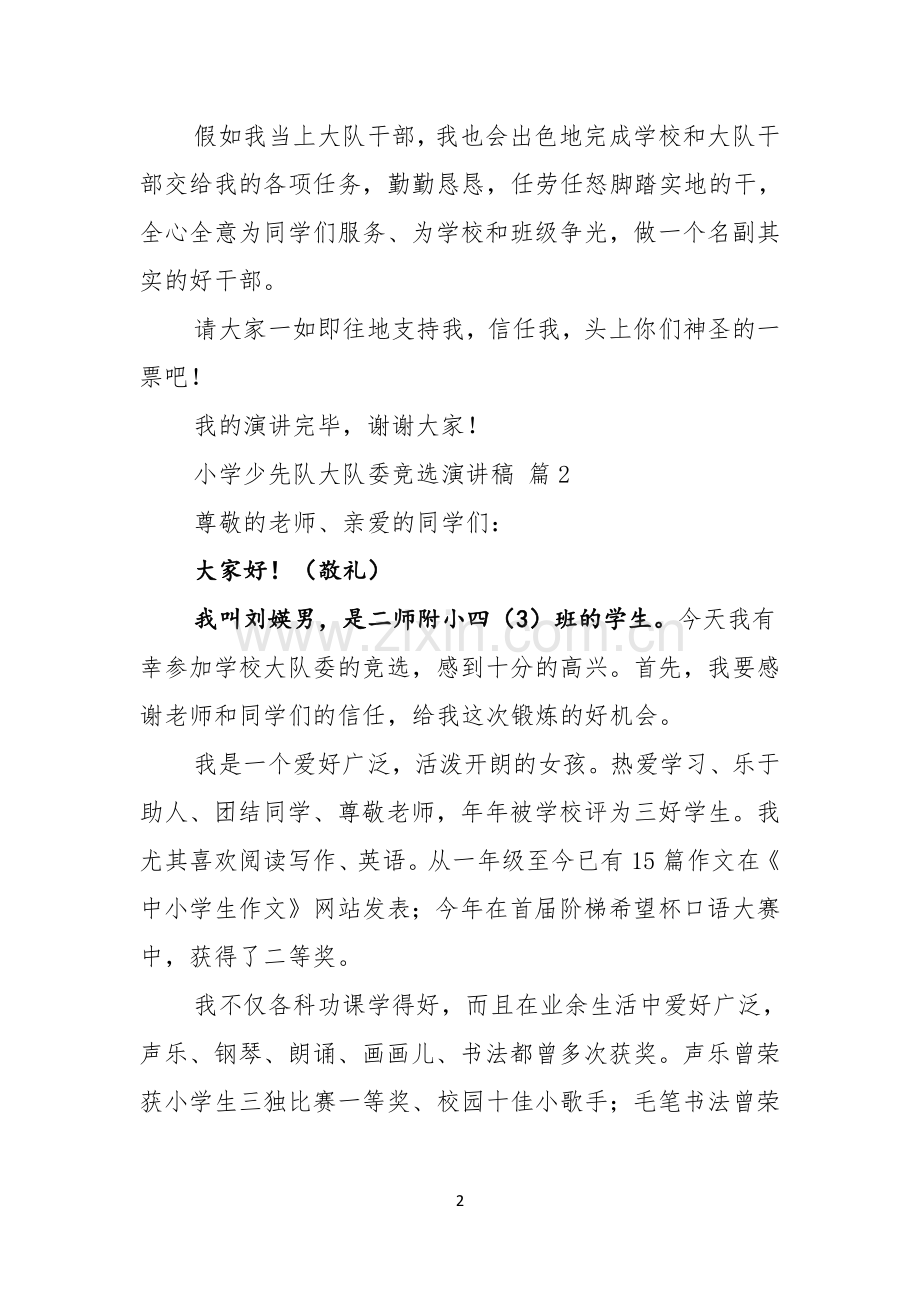 小学少先队大队委竞选演讲稿模板七篇.docx_第2页