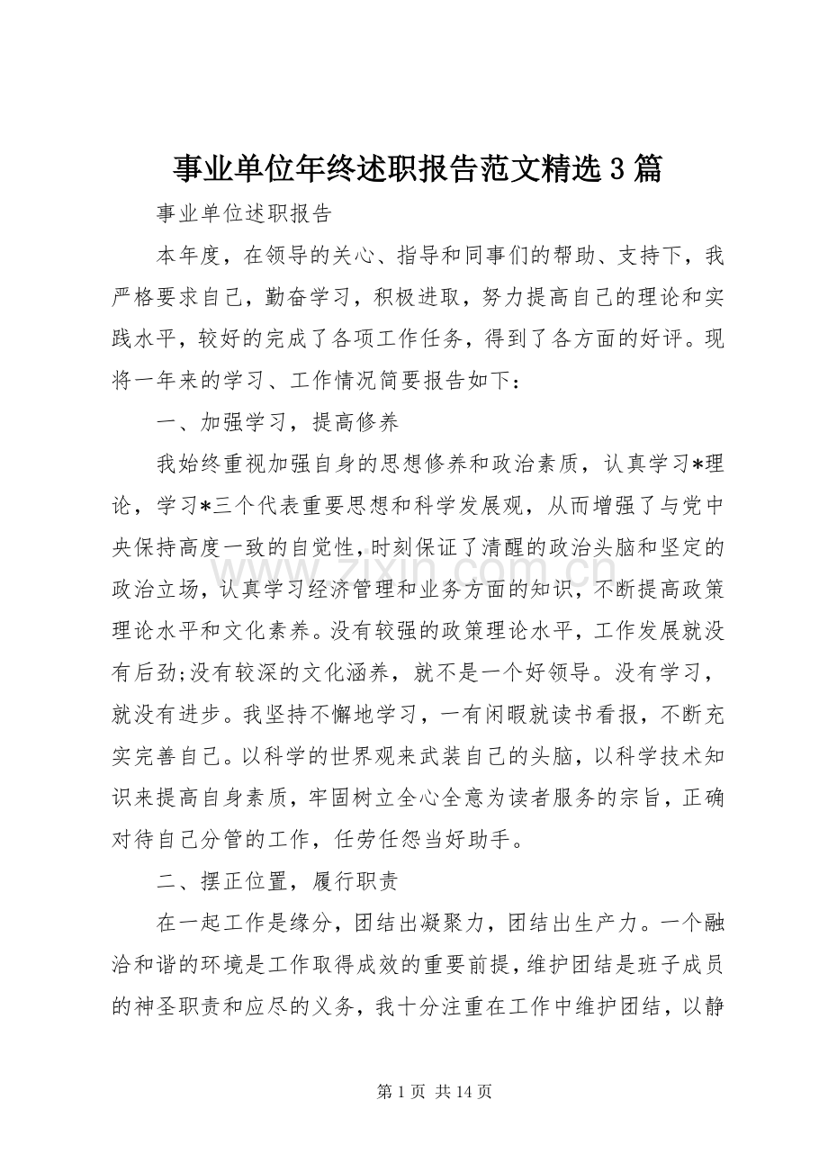 事业单位年终述职报告范文3篇.docx_第1页