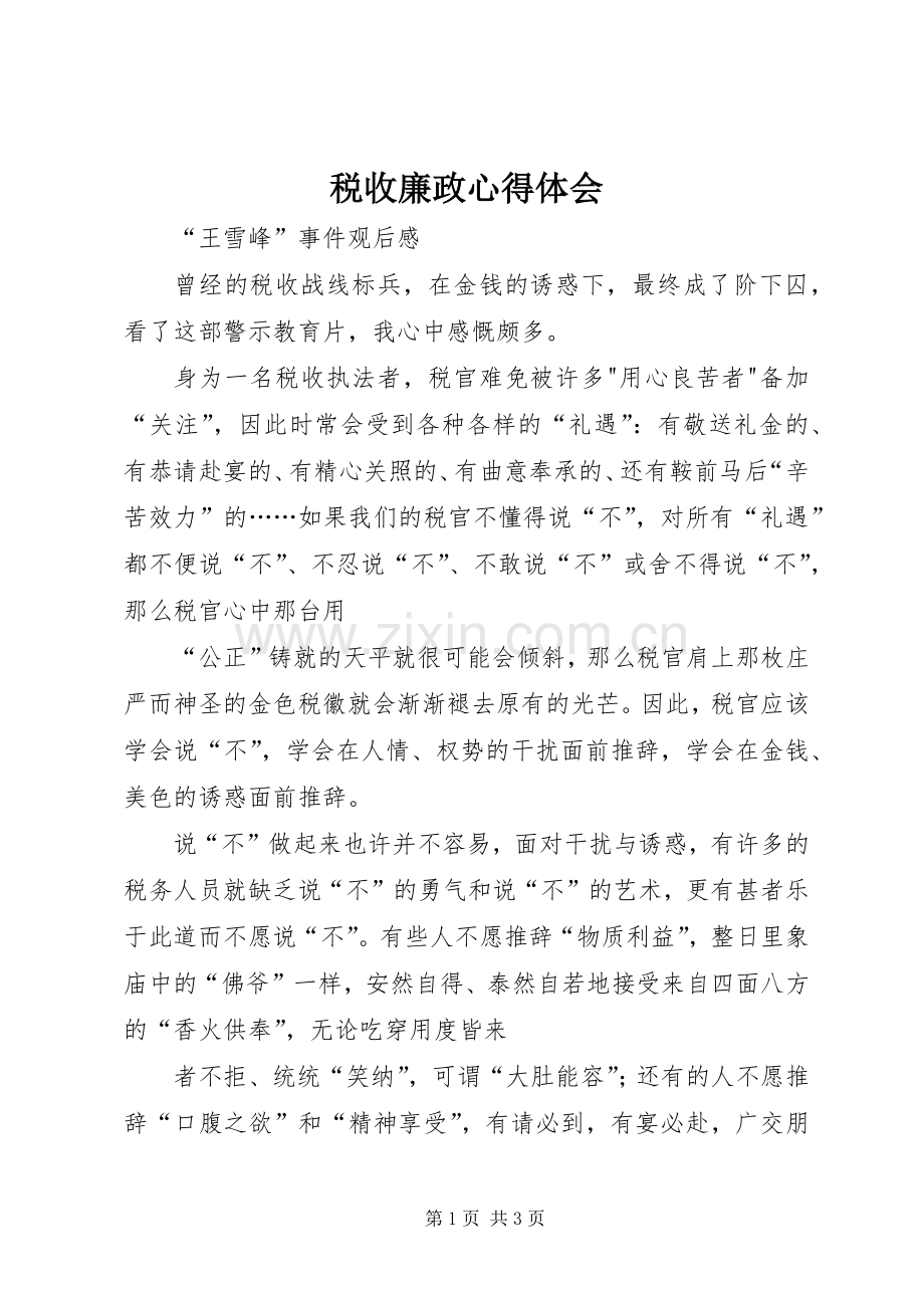 税收廉政心得体会.docx_第1页