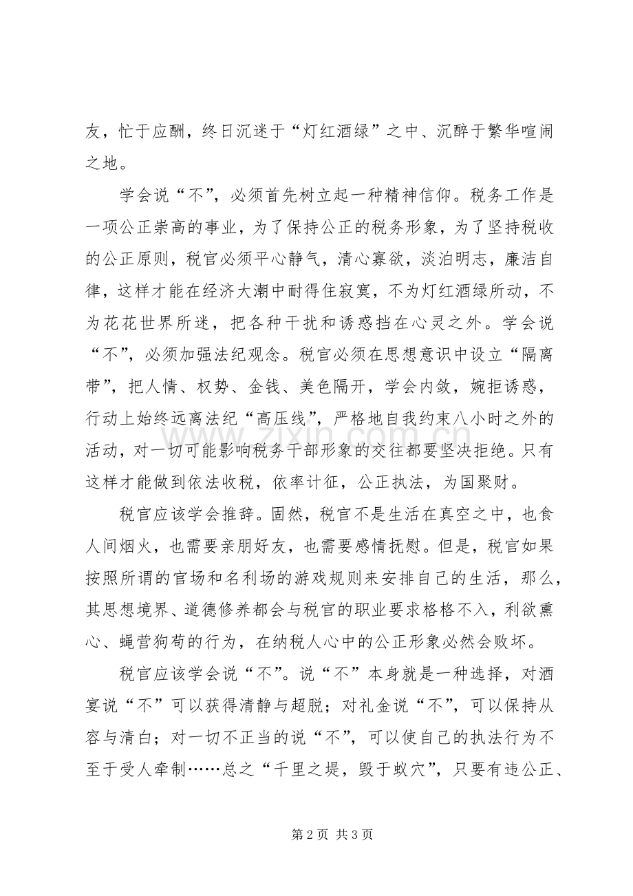 税收廉政心得体会.docx_第2页