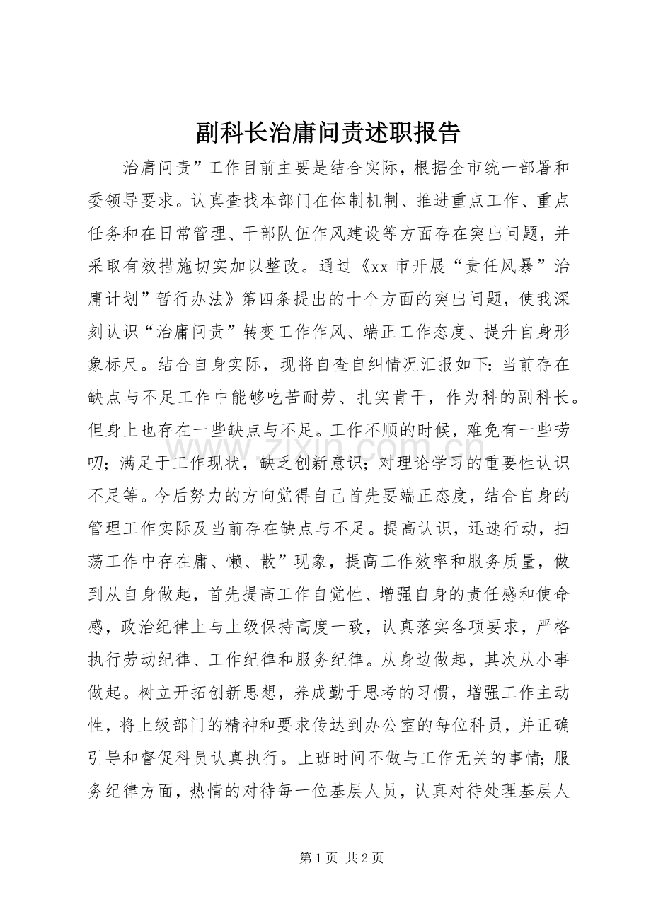 副科长治庸问责述职报告.docx_第1页
