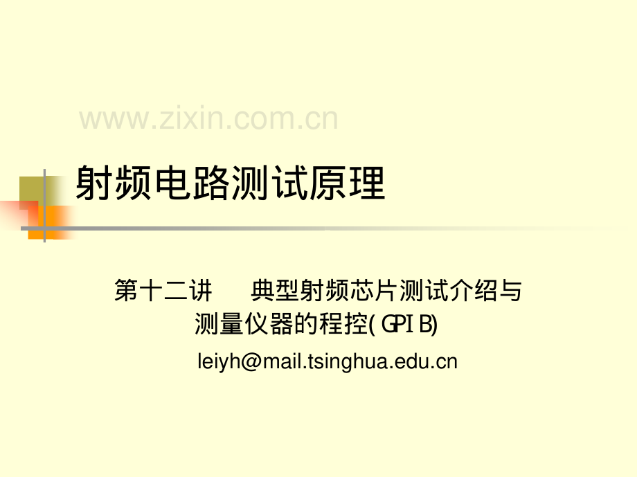 射频电路测试原理_第十二讲_典型射频芯片测试介绍与测量仪器的程控（GPIB）_清华大学_112页.pdf_第1页