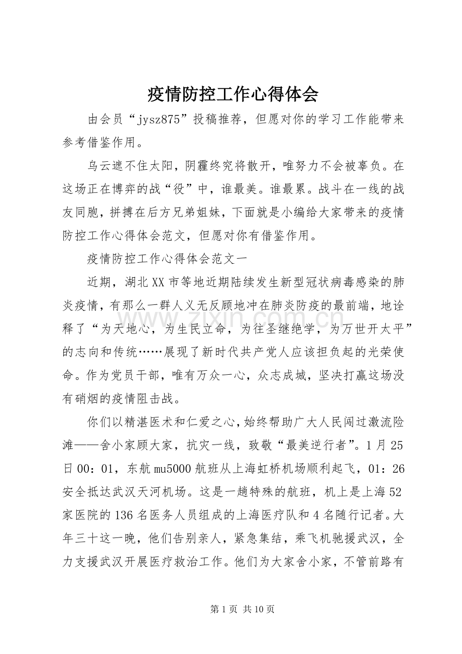 疫情防控工作心得体会.docx_第1页