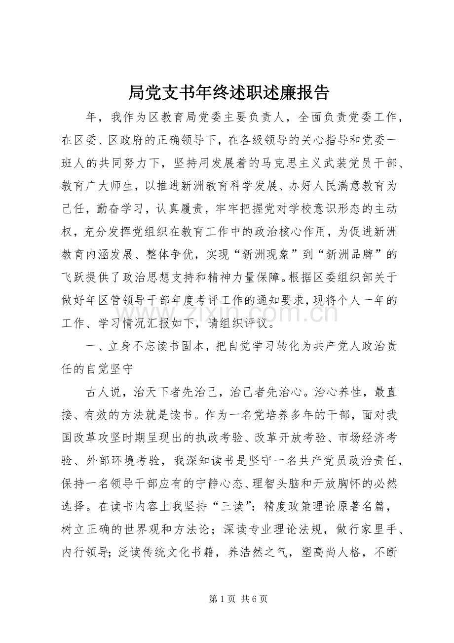 局党支书年终述职述廉报告.docx_第1页