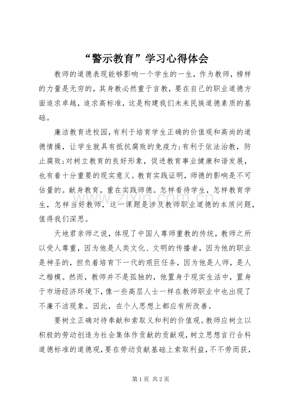 “警示教育”学习心得体会.docx_第1页