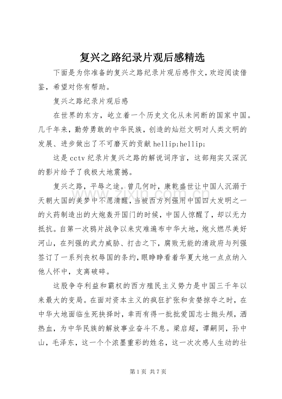 复兴之路纪录片观后感.docx_第1页