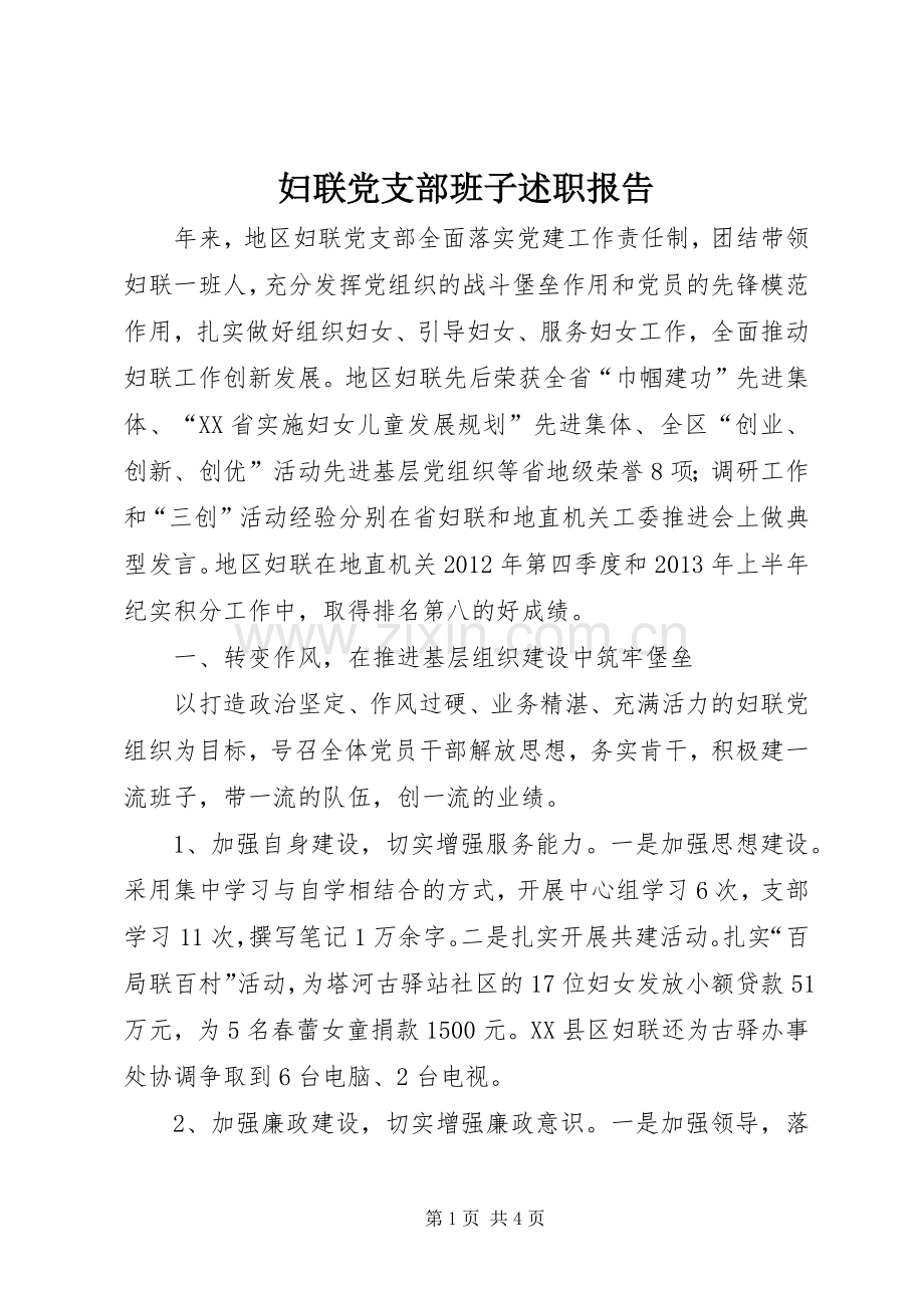 妇联党支部班子述职报告.docx_第1页