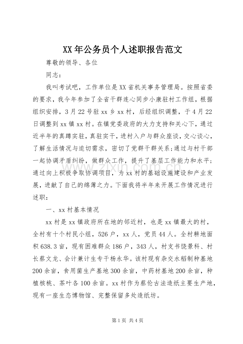 XX年公务员个人述职报告范文.docx_第1页