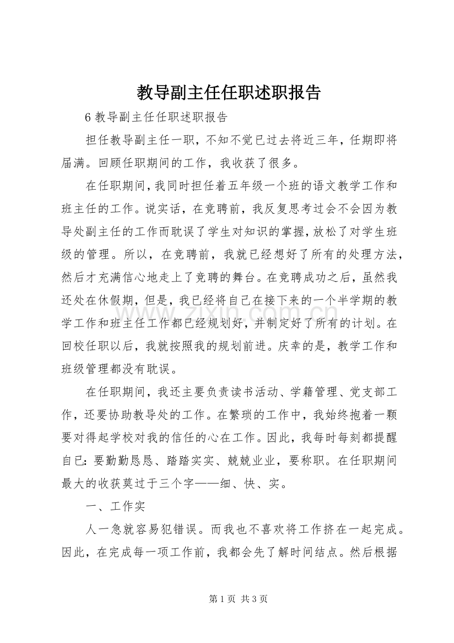 教导副主任任职述职报告.docx_第1页