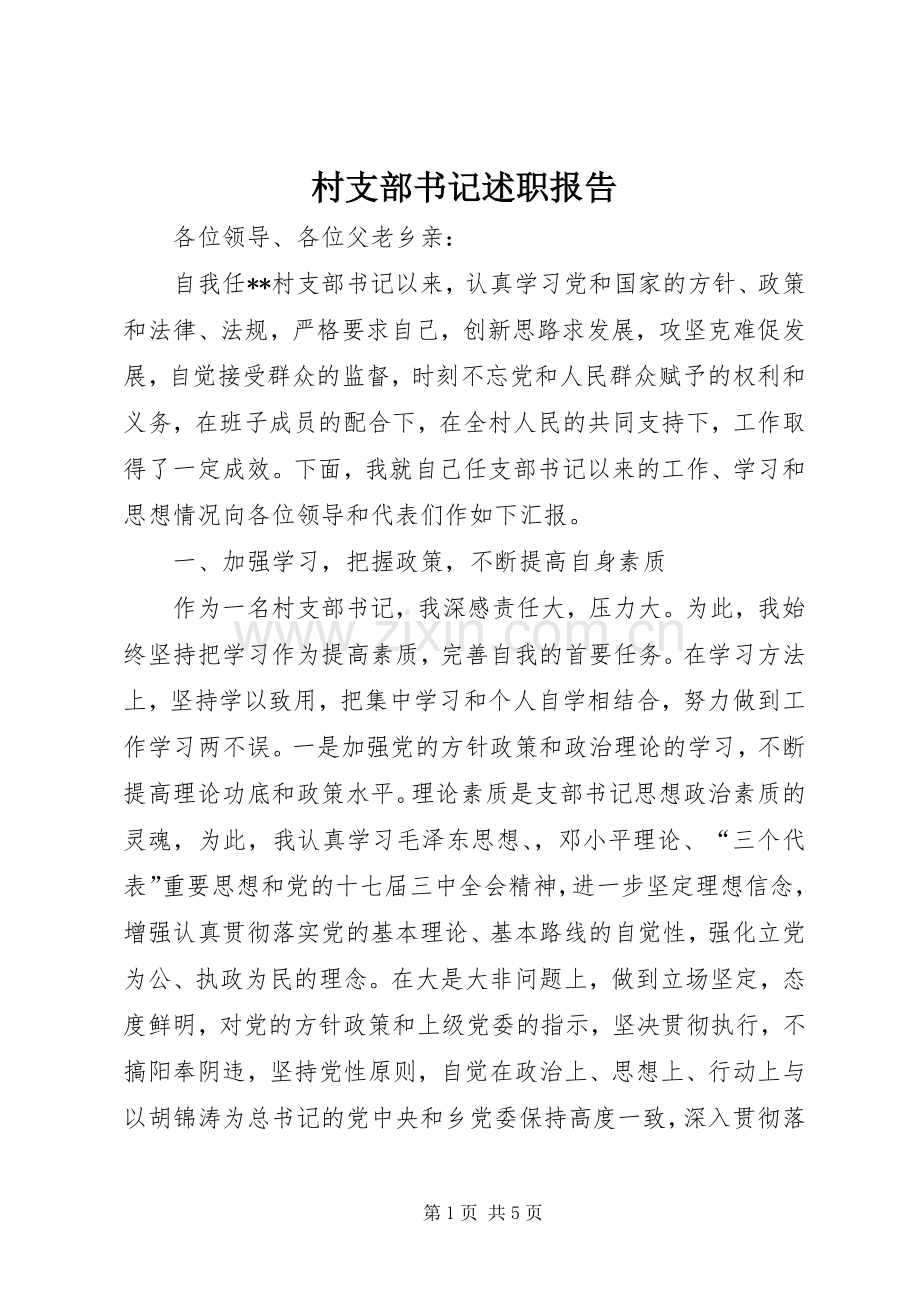 村支部书记述职报告 (23).docx_第1页