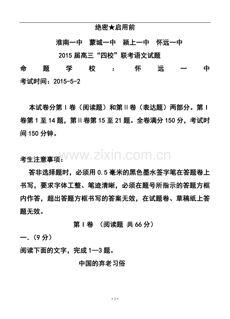 2015届安徽省淮南一中等四校高三5月联考语文试题及答案.doc_第1页