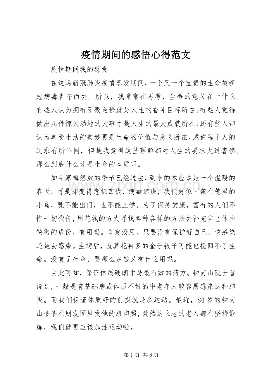 疫情期间的感悟心得范文.docx_第1页