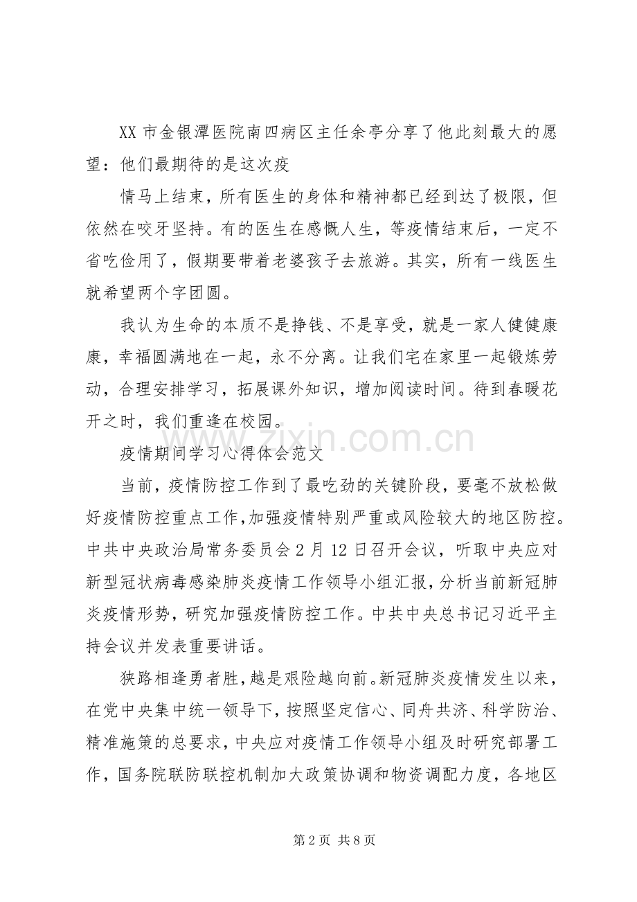 疫情期间的感悟心得范文.docx_第2页