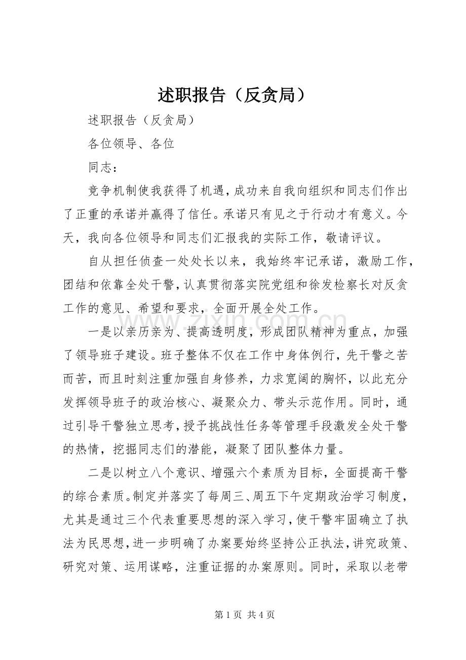 述职报告（反贪局）.docx_第1页