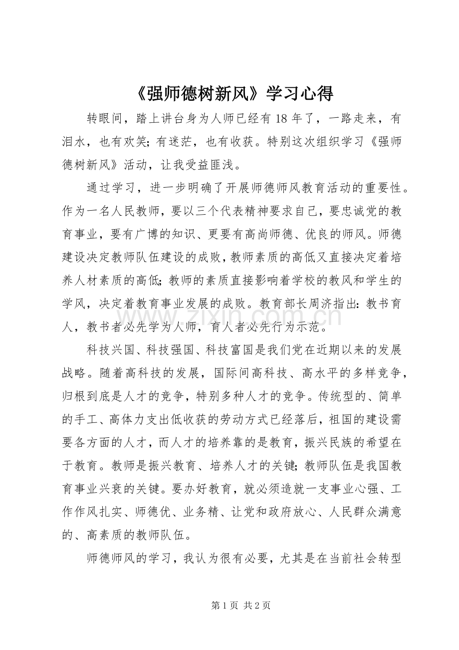 《强师德树新风》学习心得.docx_第1页