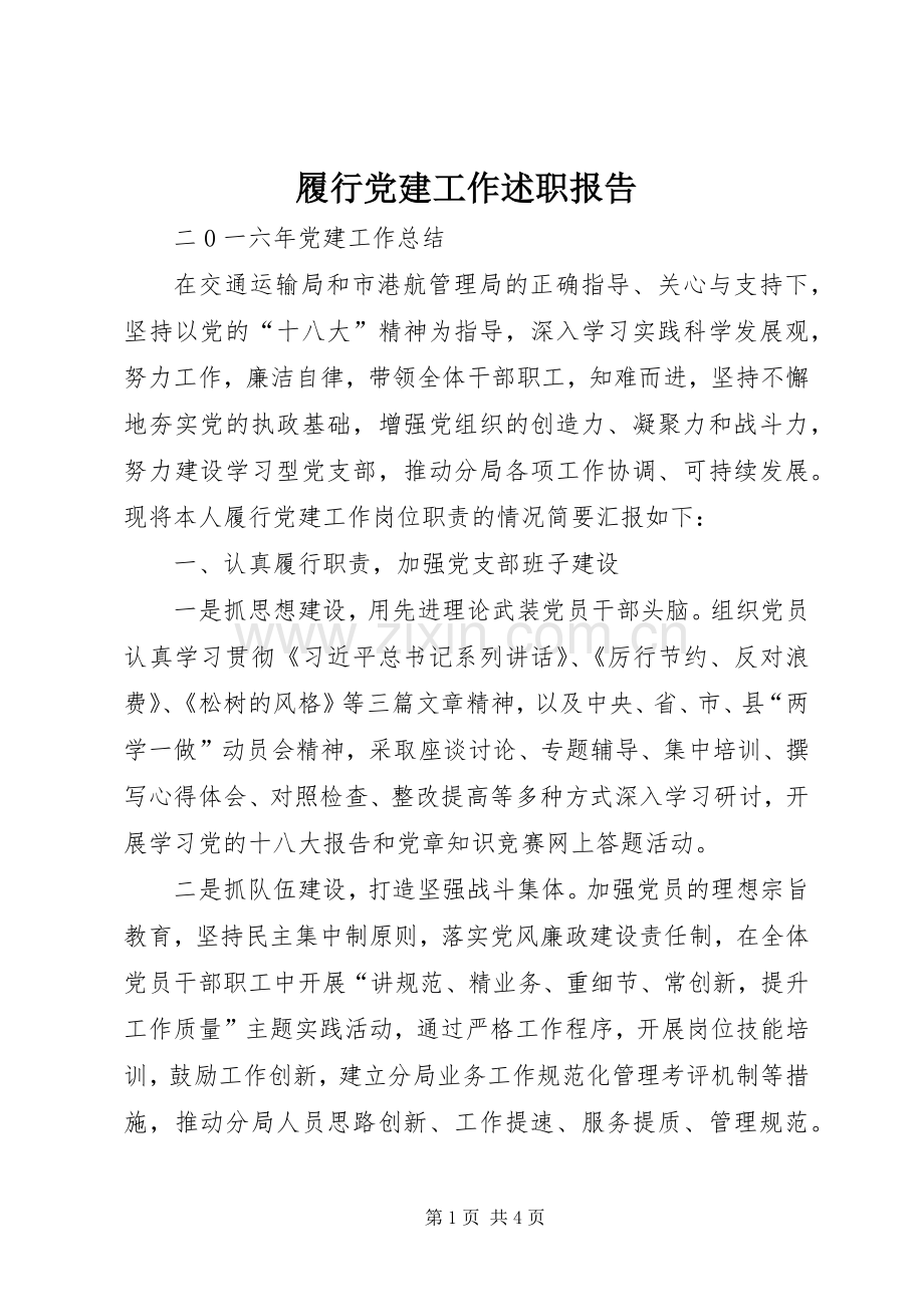 履行党建工作述职报告.docx_第1页
