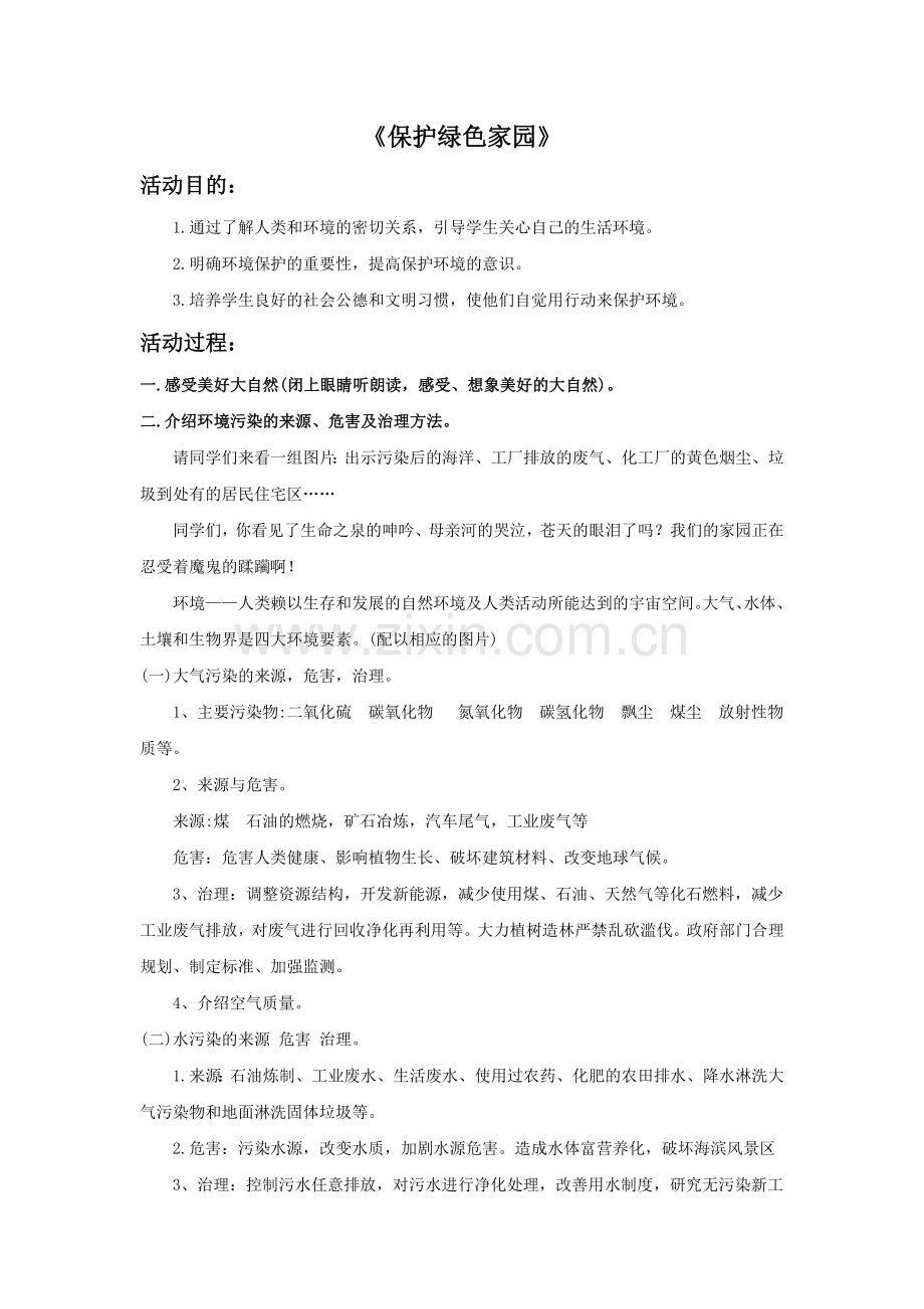 《保护绿色家园》.doc_第1页