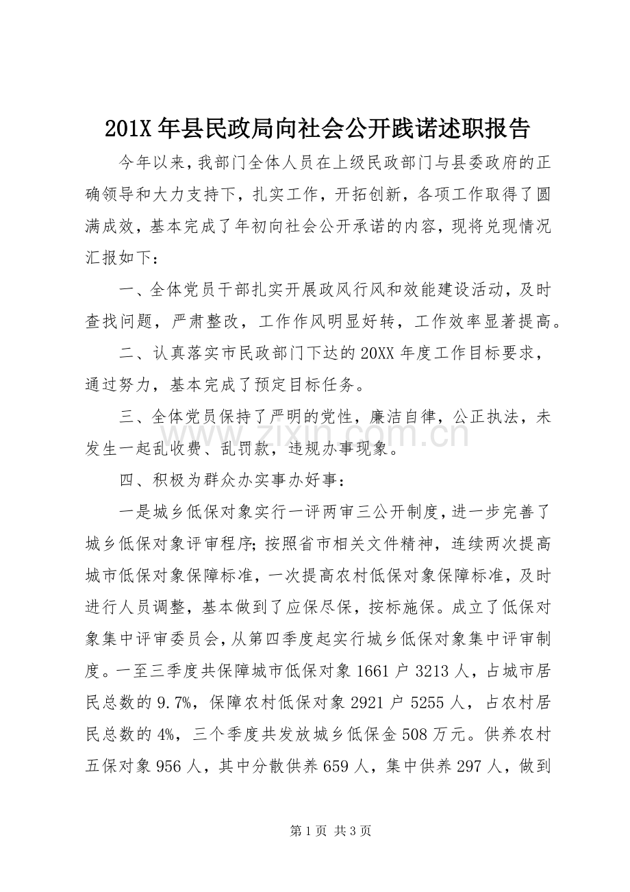 201X年县民政局向社会公开践诺述职报告.docx_第1页