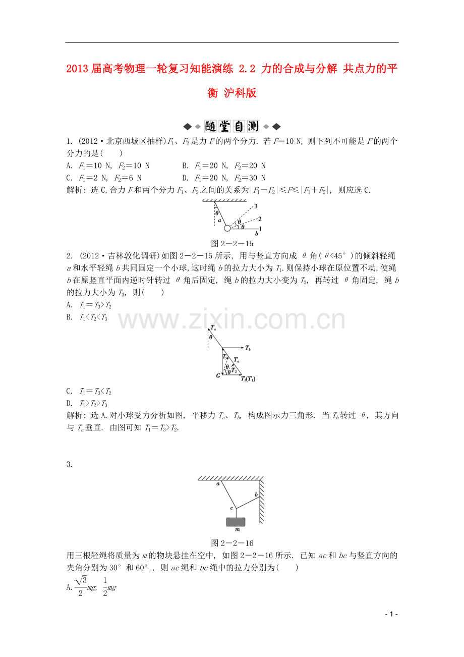 高考物理一轮复习知能演练-2.2-力的合成与分解-共点力的平衡-沪科版.doc_第1页
