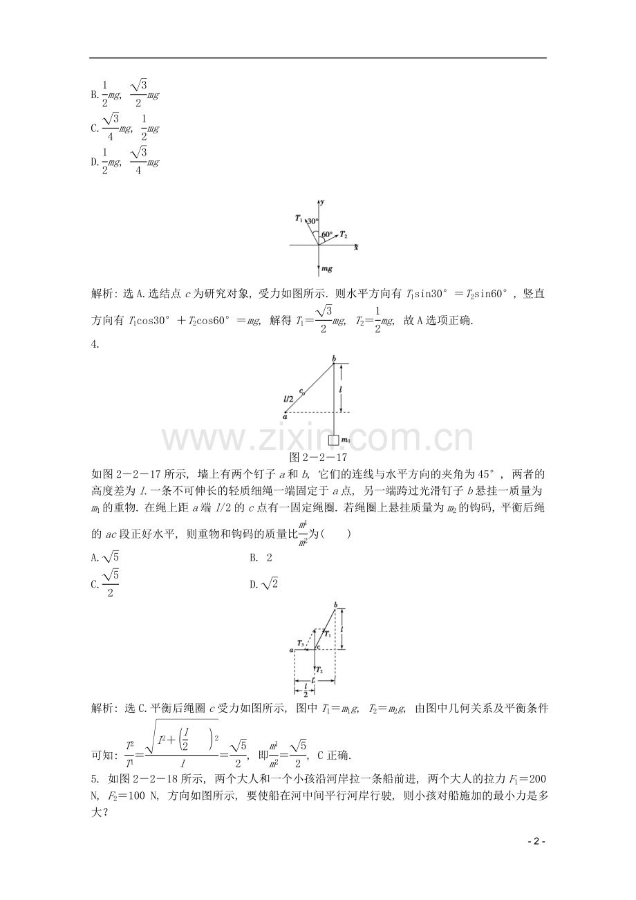 高考物理一轮复习知能演练-2.2-力的合成与分解-共点力的平衡-沪科版.doc_第2页