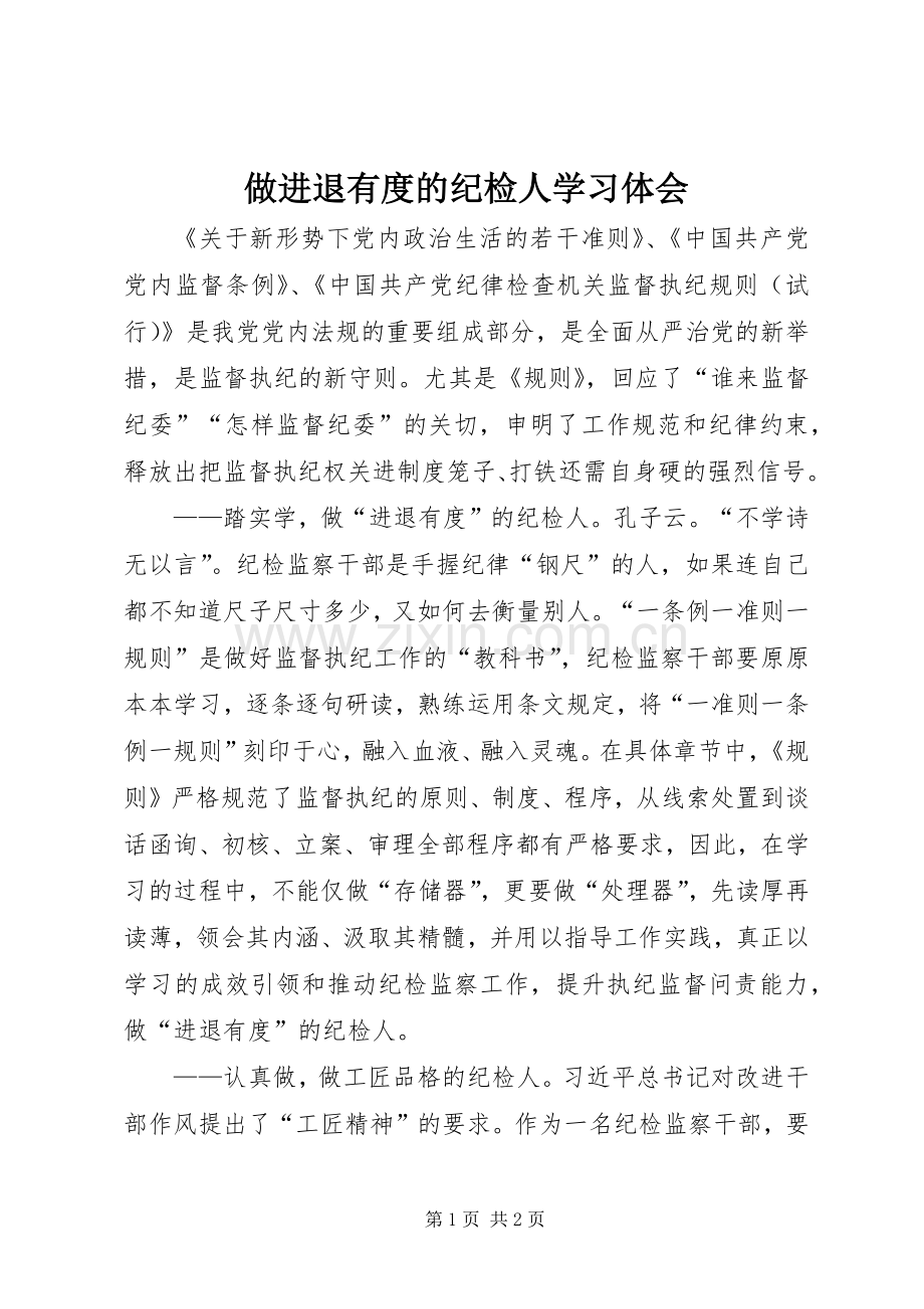做进退有度的纪检人学习体会.docx_第1页