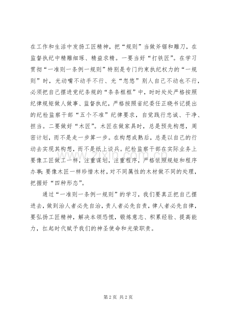 做进退有度的纪检人学习体会.docx_第2页