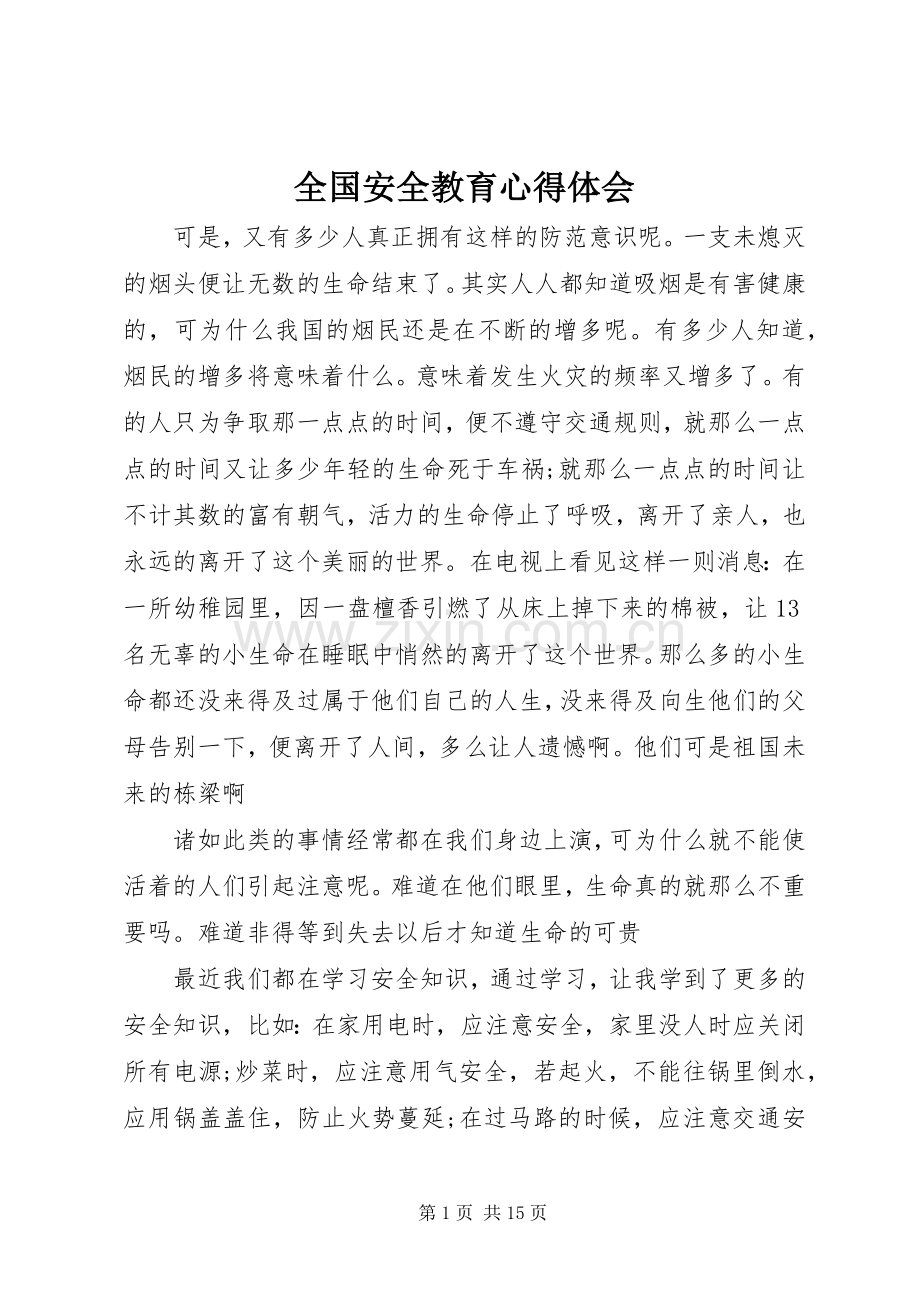 全国安全教育心得体会.docx_第1页