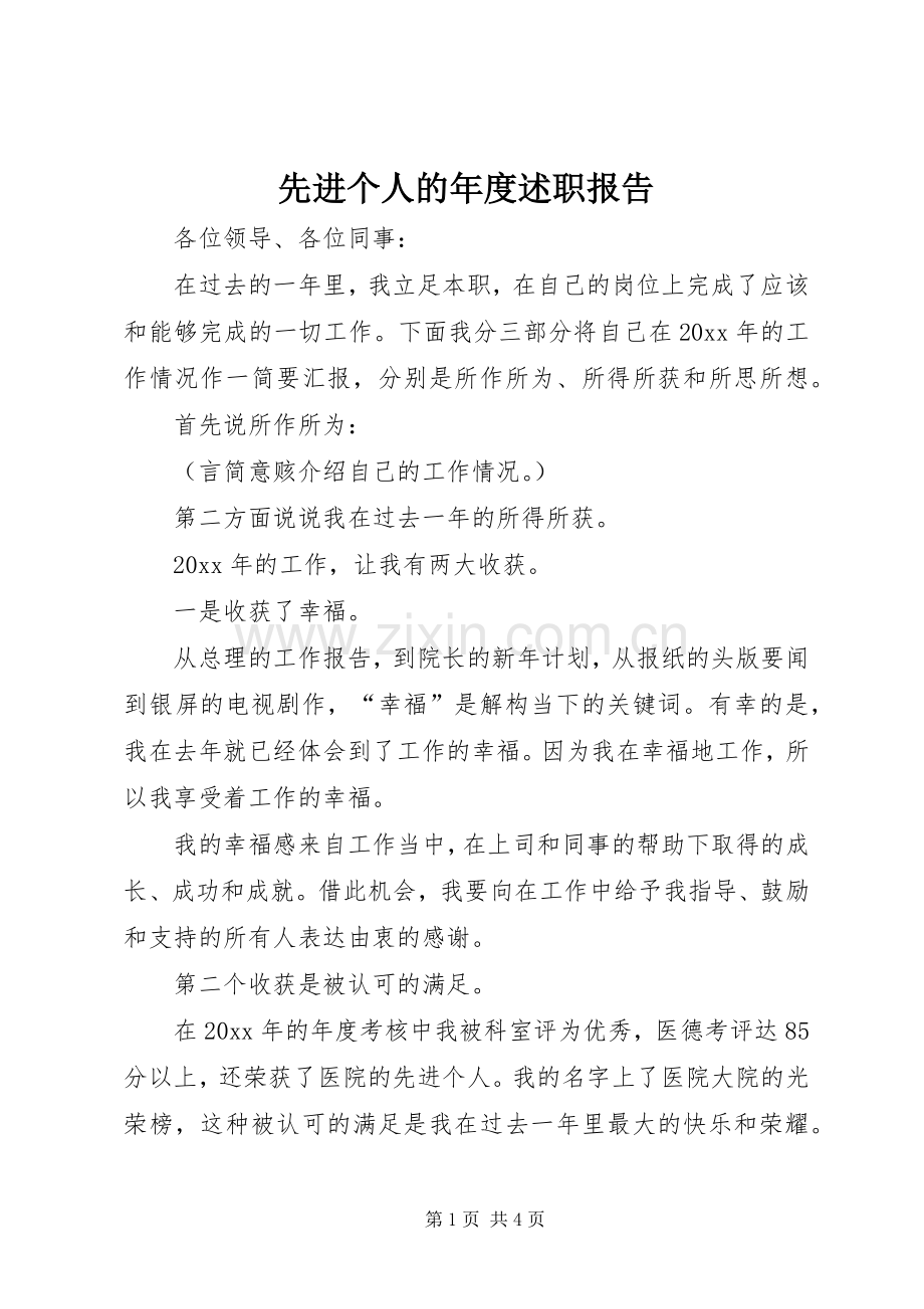 先进个人的年度述职报告.docx_第1页