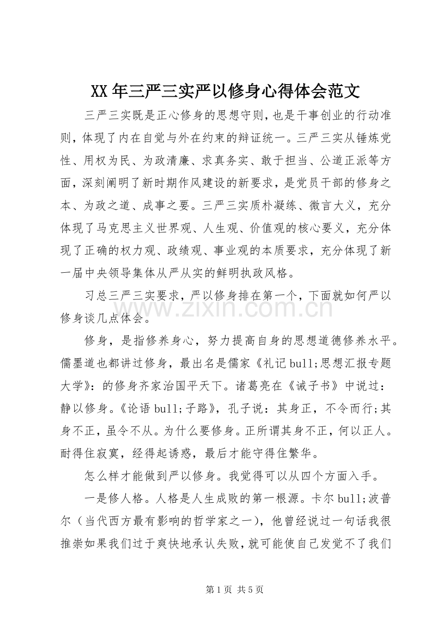 XX年三严三实严以修身心得体会范文.docx_第1页