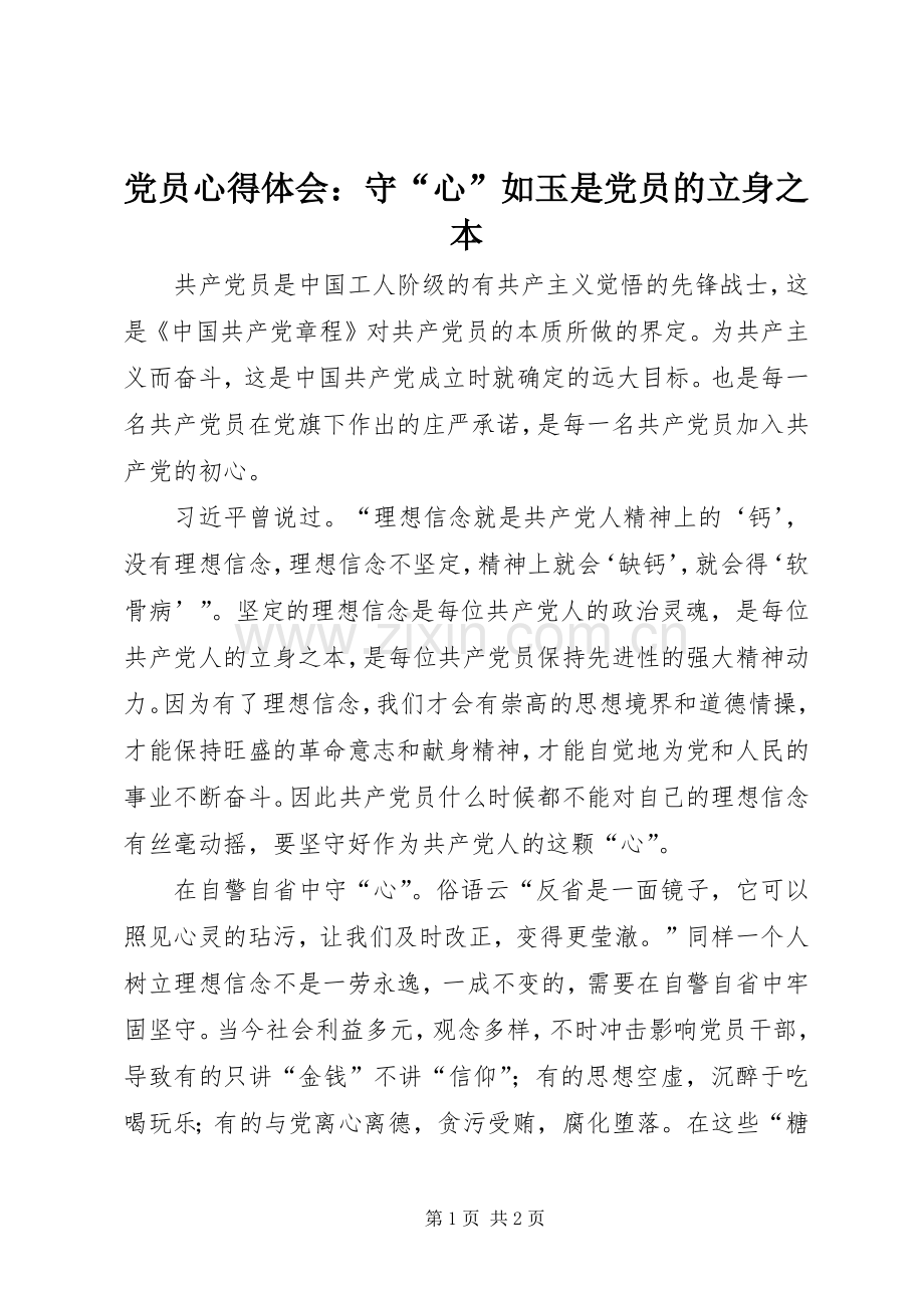 党员心得体会：守“心”如玉是党员的立身之本.docx_第1页