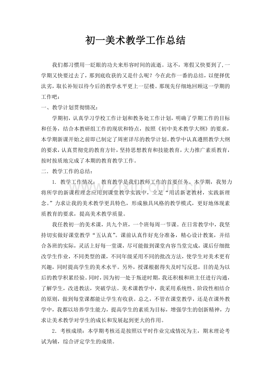 初一美术教学工作总结.doc_第1页